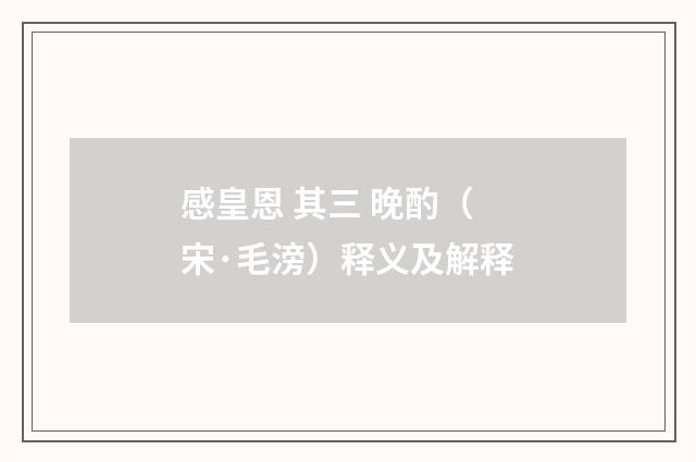 感皇恩 其三 晚酌（宋·毛滂）释义及解释