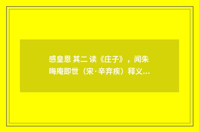 感皇恩 其二 读《庄子》，闻朱晦庵即世（宋·辛弃疾）释义及解释