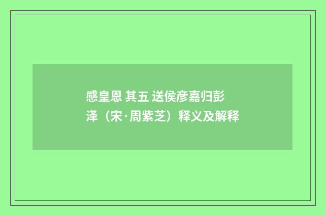 感皇恩 其五 送侯彦嘉归彭泽（宋·周紫芝）释义及解释