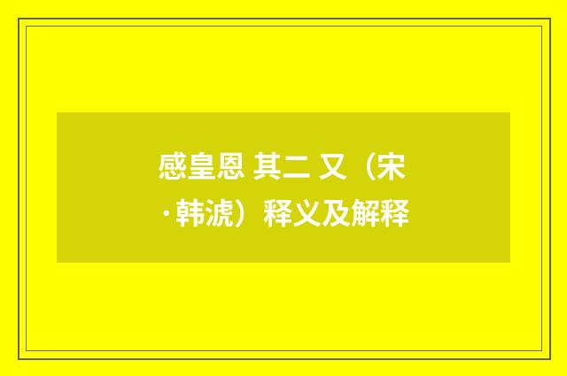 感皇恩 其二 又（宋·韩淲）释义及解释
