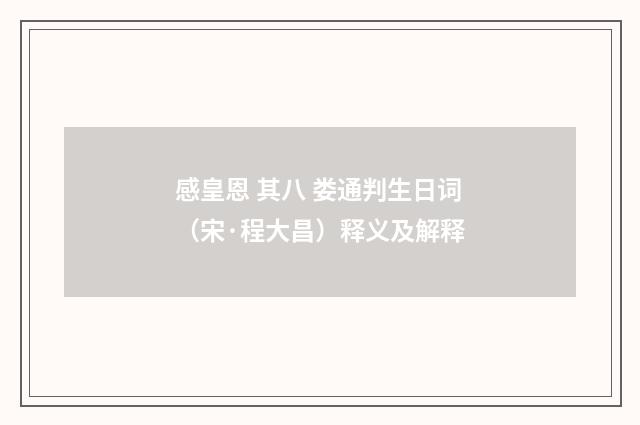 感皇恩 其八 娄通判生日词（宋·程大昌）释义及解释