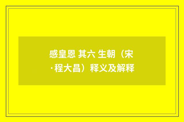 感皇恩 其六 生朝（宋·程大昌）释义及解释