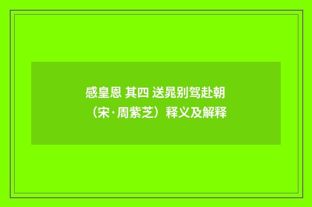 感皇恩 其四 送晁别驾赴朝（宋·周紫芝）释义及解释