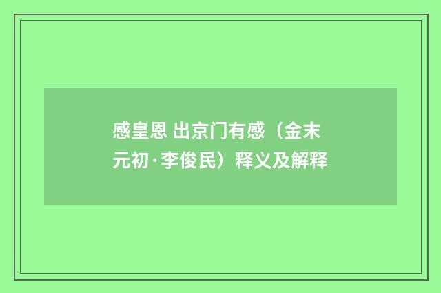 感皇恩 出京门有感（金末元初·李俊民）释义及解释