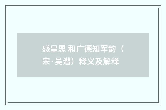 感皇恩 和广德知军韵（宋·吴潜）释义及解释