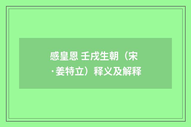 感皇恩 壬戌生朝（宋·姜特立）释义及解释