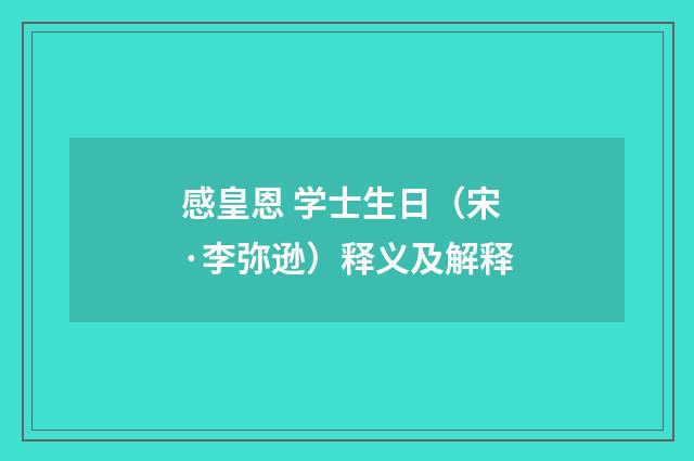 感皇恩 学士生日（宋·李弥逊）释义及解释