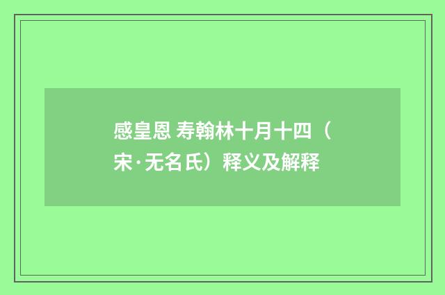 感皇恩 寿翰林十月十四（宋·无名氏）释义及解释