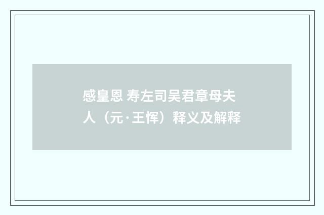 感皇恩 寿左司吴君章母夫人（元·王恽）释义及解释