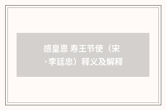 感皇恩 寿王节使（宋·李廷忠）释义及解释