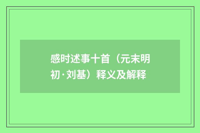 感时述事十首（元末明初·刘基）释义及解释