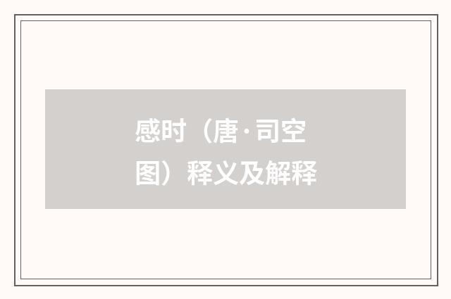 感时（唐·司空图）释义及解释