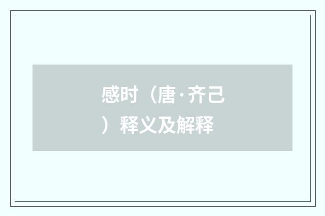 感时（唐·齐己）释义及解释
