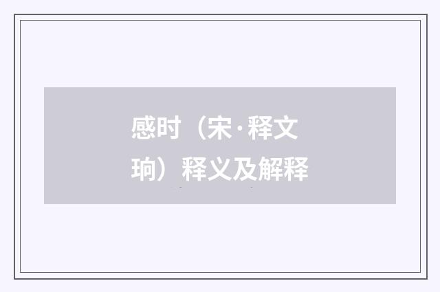 感时（宋·释文珦）释义及解释