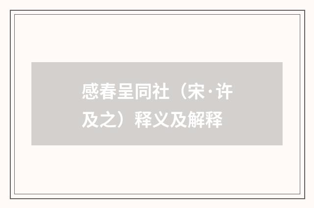 感春呈同社（宋·许及之）释义及解释