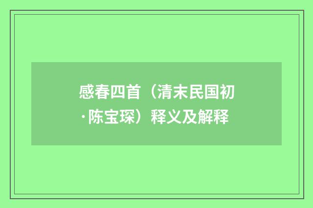 感春四首（清末民国初·陈宝琛）释义及解释