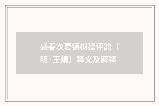 感春次夏德树廷评韵（明·王缜）释义及解释