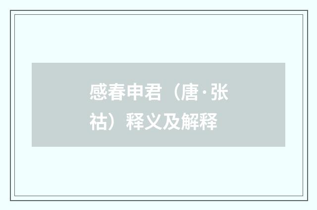 感春申君（唐·张祜）释义及解释