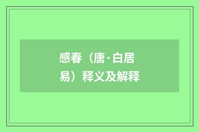 感春（唐·白居易）释义及解释