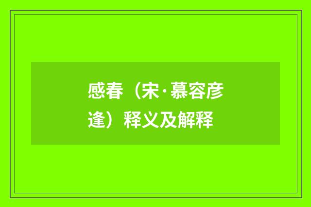 感春（宋·慕容彦逢）释义及解释