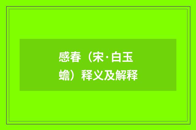 感春（宋·白玉蟾）释义及解释