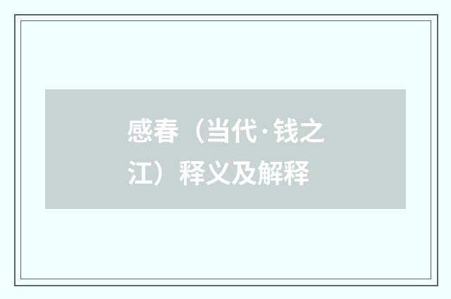 感春（当代·钱之江）释义及解释
