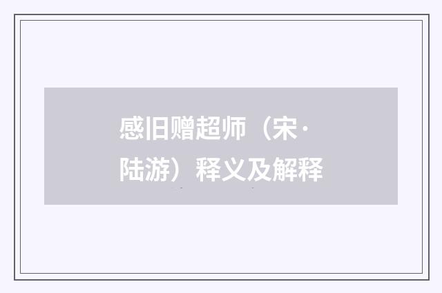 感旧赠超师（宋·陆游）释义及解释