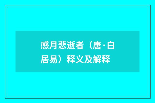 感月悲逝者（唐·白居易）释义及解释
