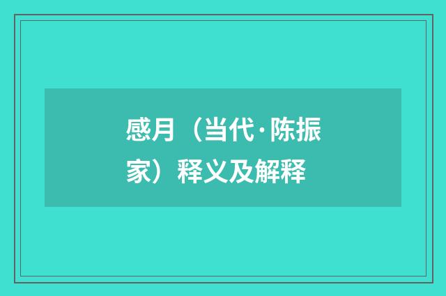 感月（当代·陈振家）释义及解释