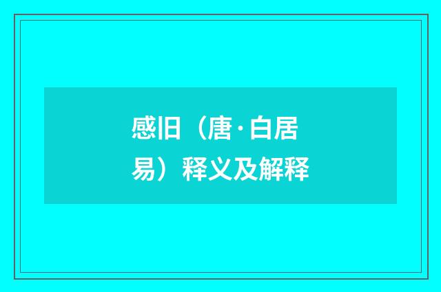 感旧（唐·白居易）释义及解释