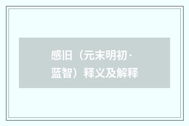 感旧（元末明初·蓝智）释义及解释