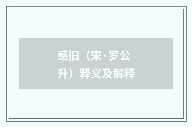 感旧（宋·罗公升）释义及解释