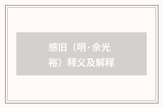 感旧（明·佘光裕）释义及解释