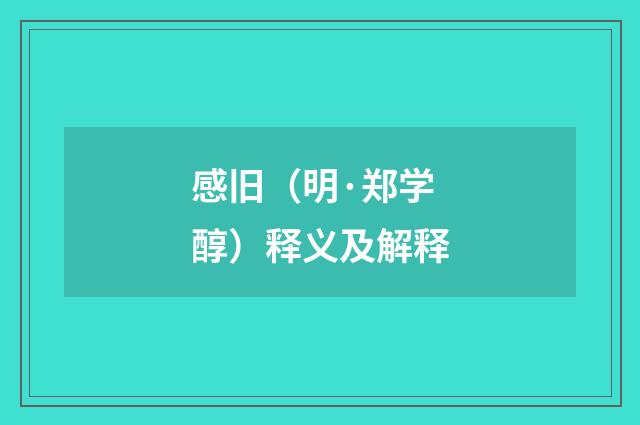 感旧（明·郑学醇）释义及解释