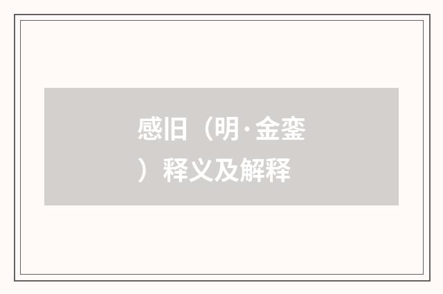 感旧（明·金銮）释义及解释