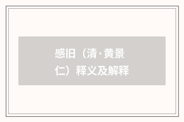 感旧（清·黄景仁）释义及解释