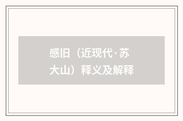 感旧（近现代·苏大山）释义及解释