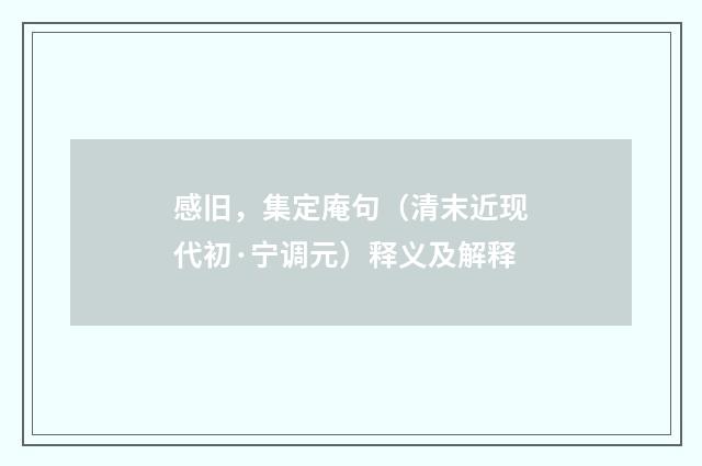 感旧，集定庵句（清末近现代初·宁调元）释义及解释