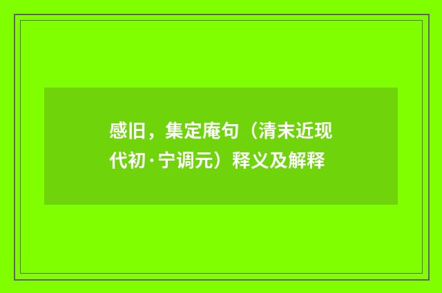 感旧，集定庵句（清末近现代初·宁调元）释义及解释