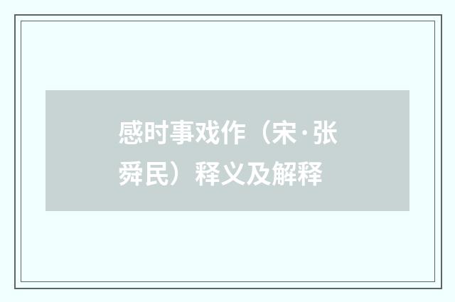 感时事戏作（宋·张舜民）释义及解释