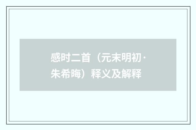 感时二首（元末明初·朱希晦）释义及解释