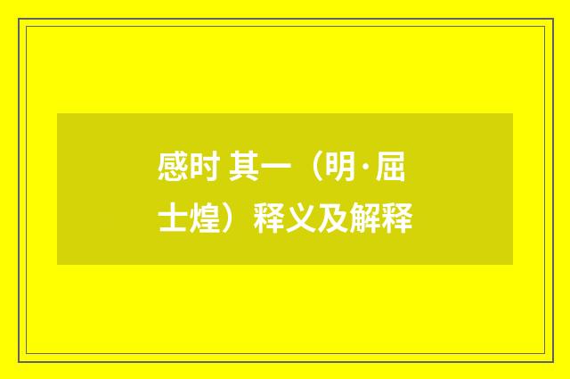 感时 其一（明·屈士煌）释义及解释