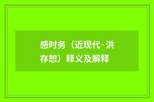 感时务（近现代·洪存恕）释义及解释