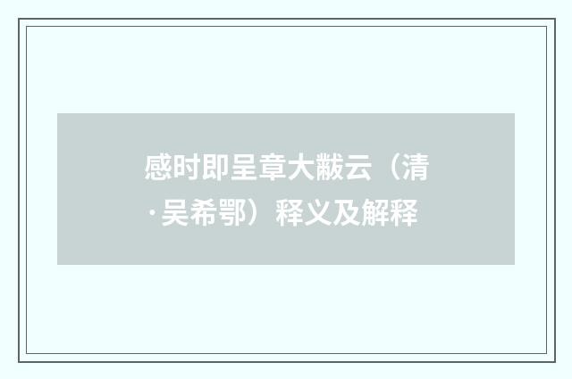 感时即呈章大黻云（清·吴希鄂）释义及解释