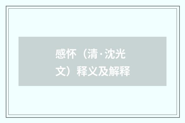 感怀（清·沈光文）释义及解释