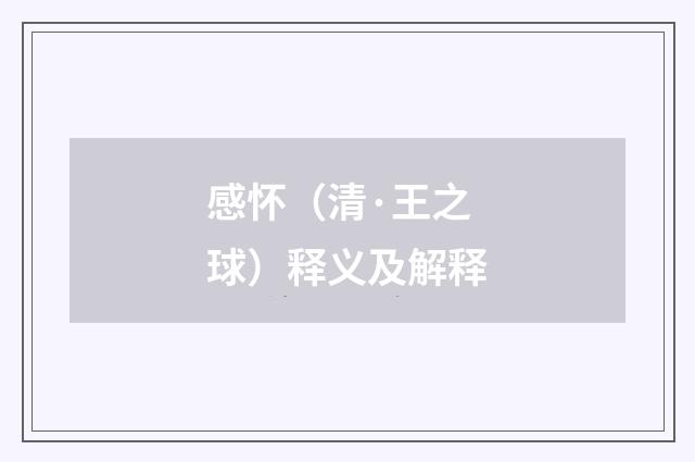 感怀（清·王之球）释义及解释