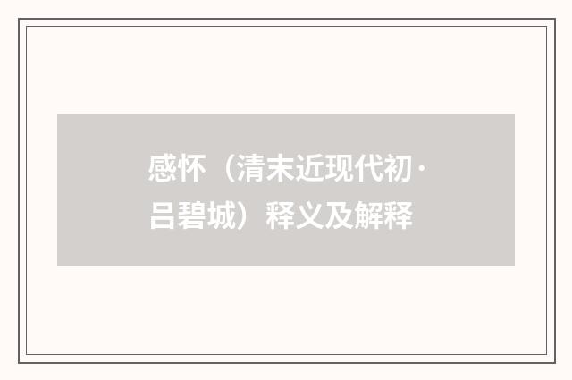 感怀（清末近现代初·吕碧城）释义及解释