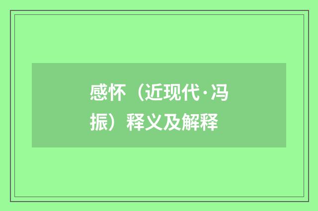 感怀（近现代·冯振）释义及解释