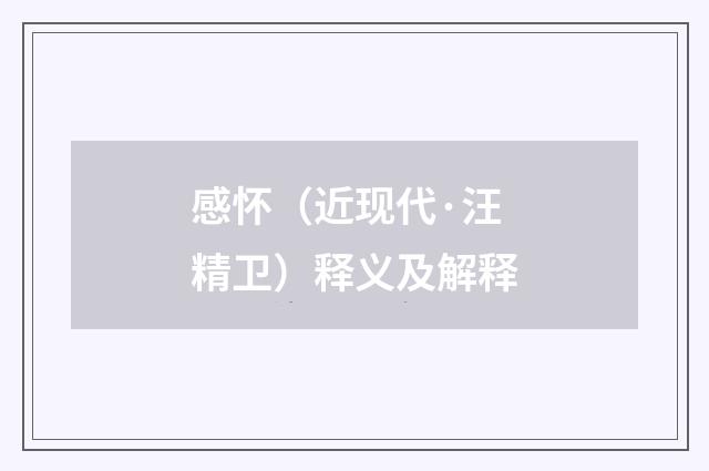 感怀（近现代·汪精卫）释义及解释