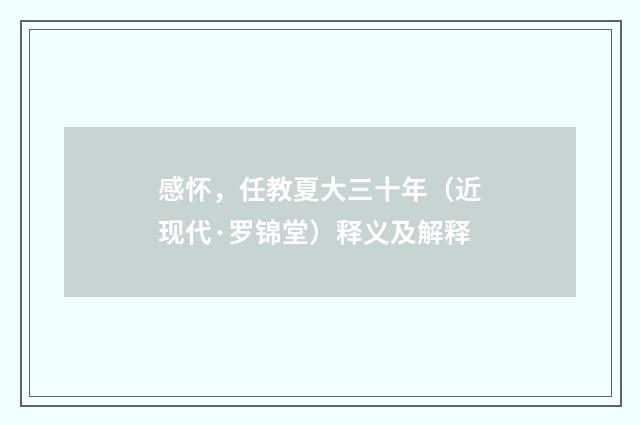 感怀，任教夏大三十年（近现代·罗锦堂）释义及解释